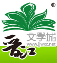 晋江文学城标志logo