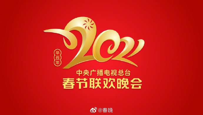 2021年春节联欢晚会标志logo