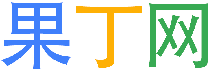 果丁网标志logo