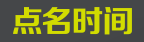 点名时间网站标志logo