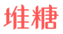 堆糖网站标志logo