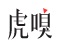 虎嗅网标志logo