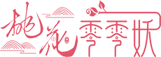 桃花零零妖论坛标志logo