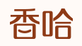 香哈网标志logo