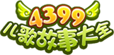 4399儿歌故事大全网站标志logo