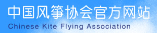 中国风筝协会官网标志logo