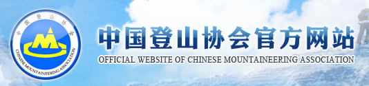 中国登山协会官网标志logo