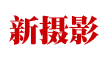 新摄影网站标志logo