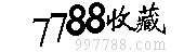 7788收藏网站标志logo