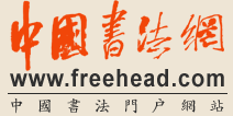 中国书法网标志logo