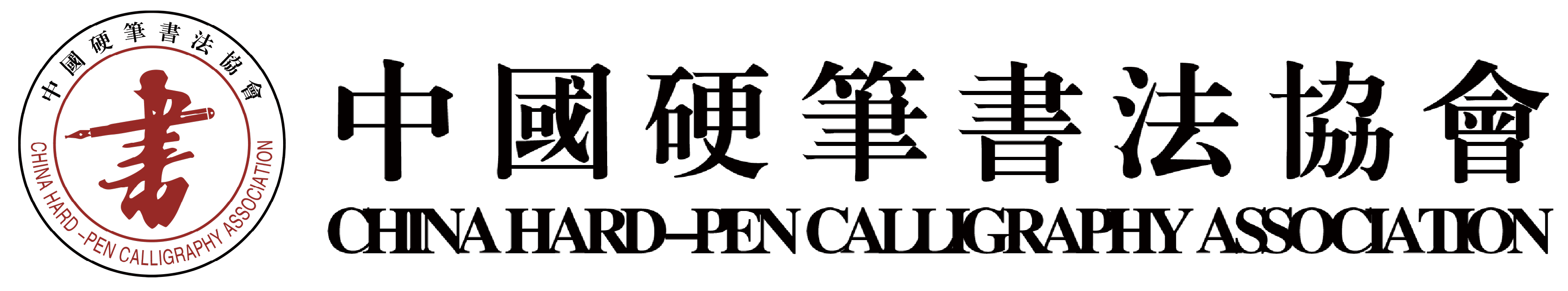 中国硬笔书法协会官网标志logo