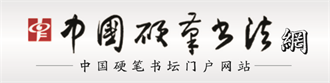 中国硬笔书法网标志logo