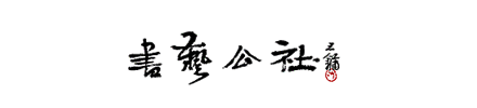 书艺公社网站标志logo