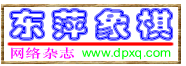东萍象棋网标志logo