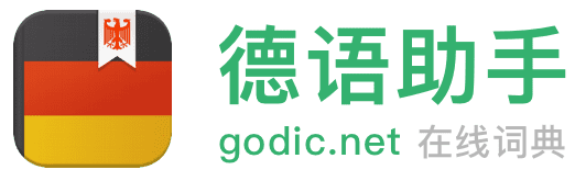 德语助手德语在线词典标志logo