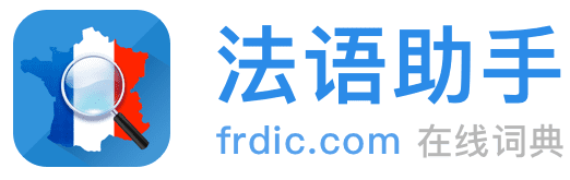 法语助手法语在线词典标志logo