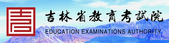 吉林省教育考试院官网标志logo