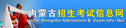 内蒙古招生考试信息网标志logo