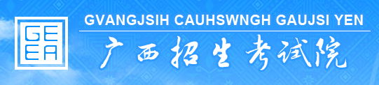 广西招生考试院官网标志logo