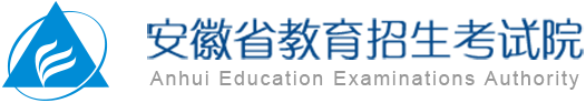 安徽省教育招生考试院官网标志logo