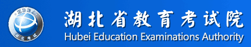 湖北省教育考试院官网标志logo