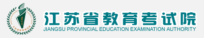 江苏省教育考试院官网标志logo