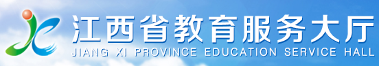 江西省教育服务大厅网站标志logo