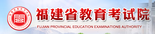 福建省教育考试院官网标志logo