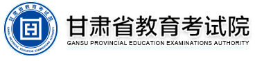 甘肃省教育考试院官网标志logo