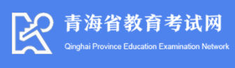 青海省教育考试网标志logo