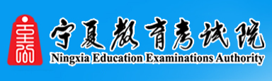 宁夏教育考试院官网标志logo