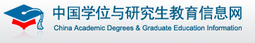 中国学位与研究生教育信息网标志logo