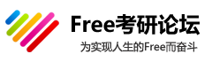 免费考研论坛标志logo