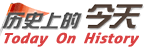 历史上的今天网站标志logo