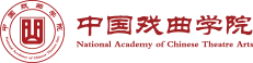 中国戏曲学院官网标志logo