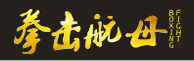拳击航母网站标志logo