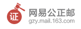 网易公正邮标志logo