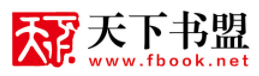 天下书盟小说网标志logo
