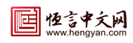 恒言中文网标志logo
