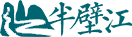 半壁江中文网标志logo