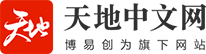 天地中文网标志logo