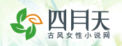 四月天小说网标志logo