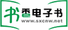 书香电子书网站标志logo