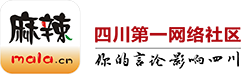 四川麻辣社区标志logo