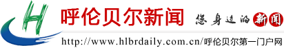 呼伦贝尔新闻网标志logo