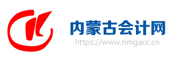 内蒙古会计网标志logo