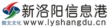 新洛阳信息港标志logo