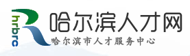 哈尔滨人才网标志logo