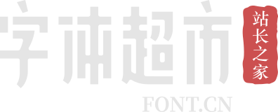 字体超市网站标志logo