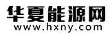 华夏能源网标志logo